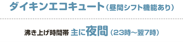 ダイキンエコキュート（昼間シフト機能あり）（沸き上げ時間帯 主に夜間（23時～翌7時））